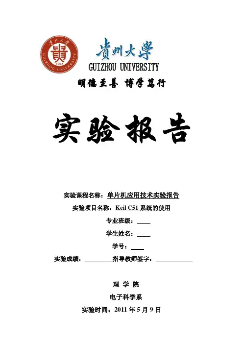 贵州大学_单片机实验报告_8051_Keil C51系统的使用