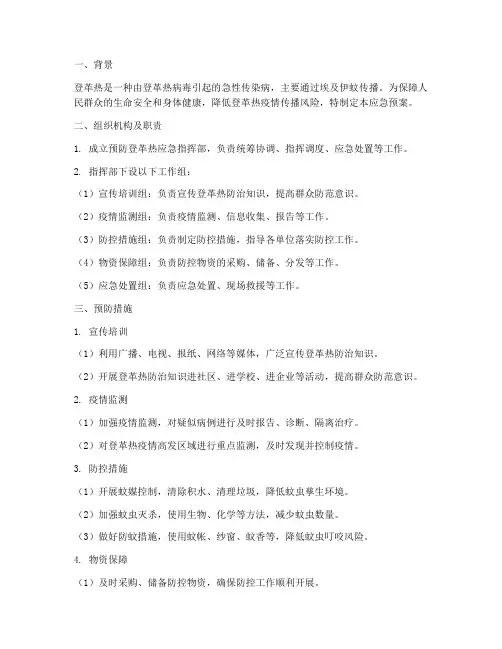 预防登革热应急预案