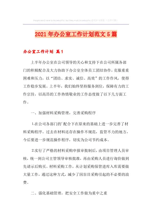 【精编】2021年办公室工作计划范文5篇