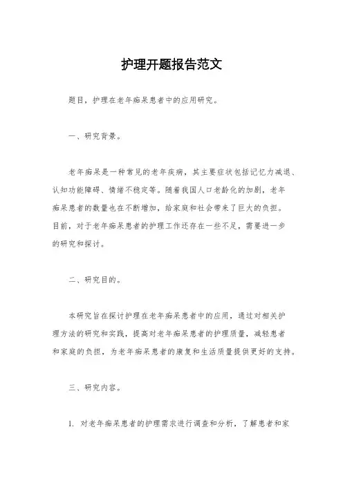 护理开题报告范文