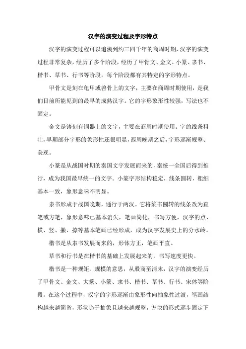 汉字的演变过程及字形特点