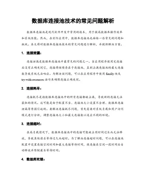 数据库连接池技术的常见问题解析