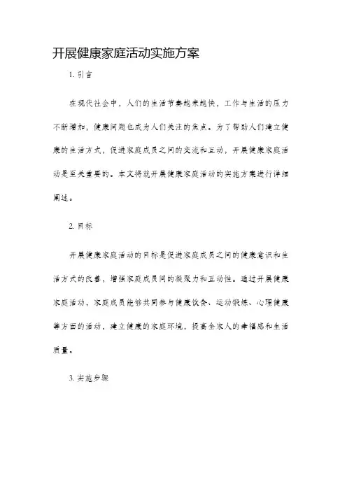 开展健康家庭活动实施方案