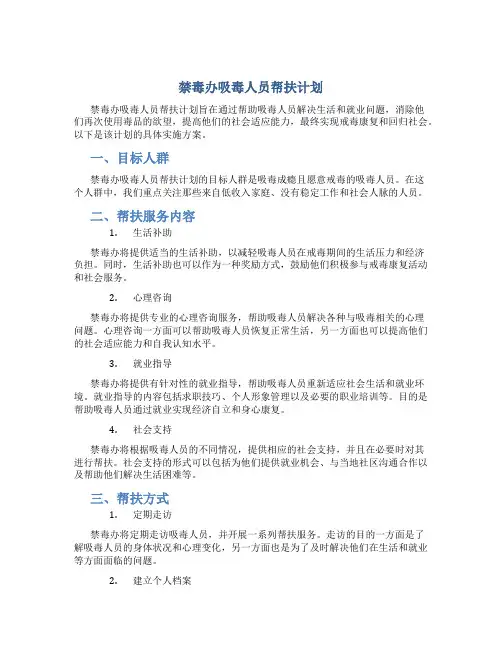 禁毒办吸毒人员 帮扶计划