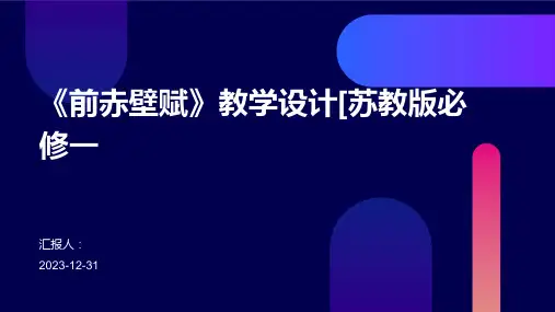 《前赤壁赋》教学设计[苏教版必修一