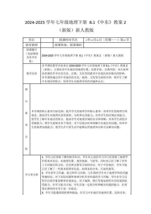 2024-2025学年七年级地理下册8.1《中东》教案2(新版)新人教版