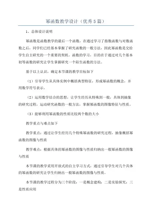 幂函数教学设计(优秀5篇)