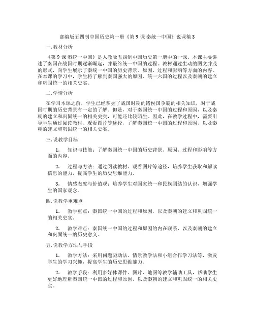 部编版五四制中国历史第一册《第9课 秦统一中国》说课稿3