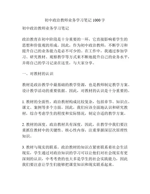 初中政治教师业务学习笔记1000字