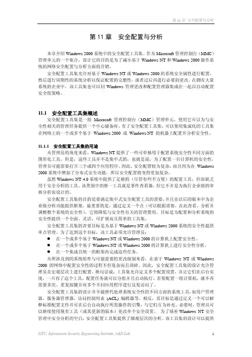 第11章 - 安全配置与分析