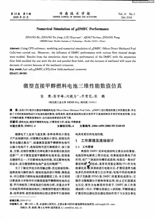 微型直接甲醇燃料电池三维性能数值仿真