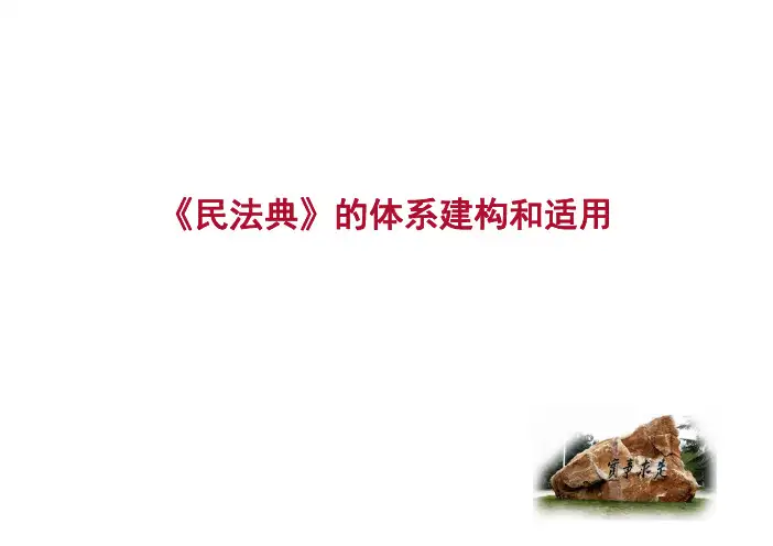 民法典的体系建构和适用