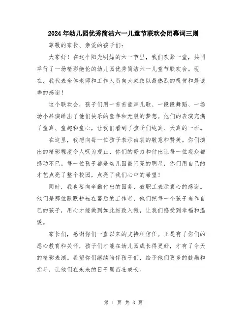 2024年幼儿园优秀简洁六一儿童节联欢会闭幕词三则