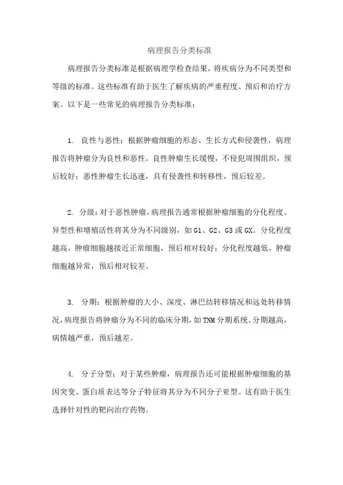 病理报告分类标准