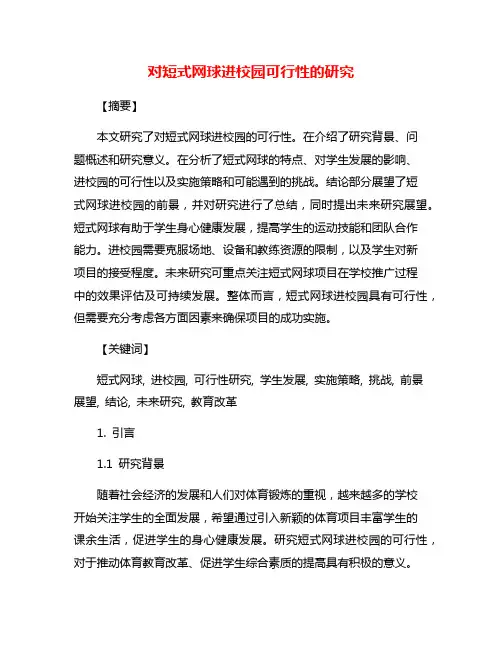 对短式网球进校园可行性的研究