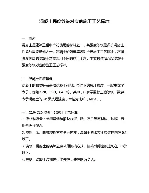 混凝土强度等级对应的施工工艺标准