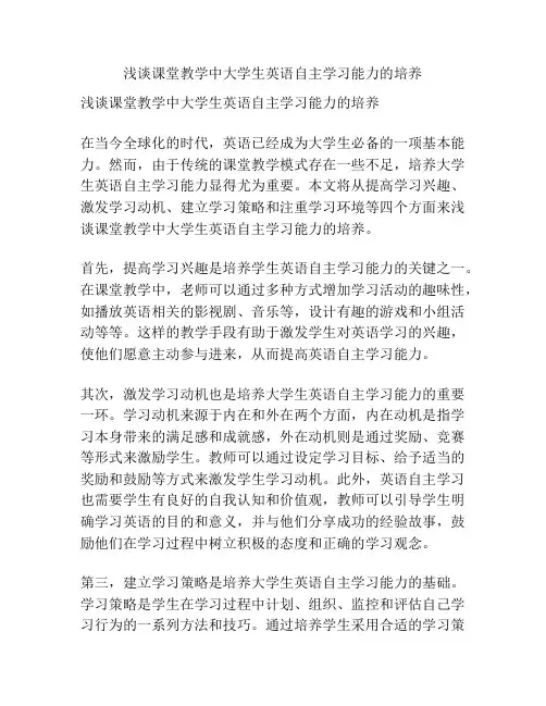浅谈课堂教学中大学生英语自主学习能力的培养