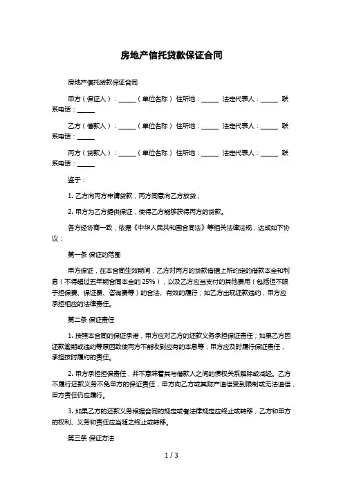 房地产信托贷款保证合同