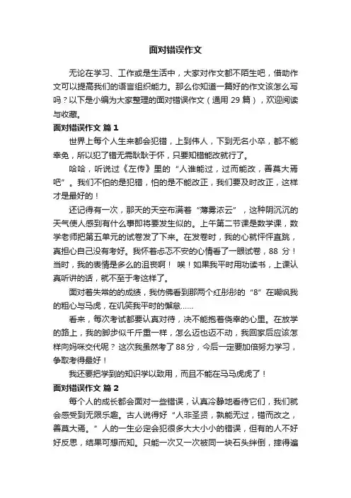 【精华】面对错误作文（通用29篇）