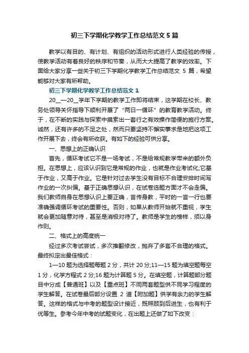 初三下学期化学教学工作总结范文5篇