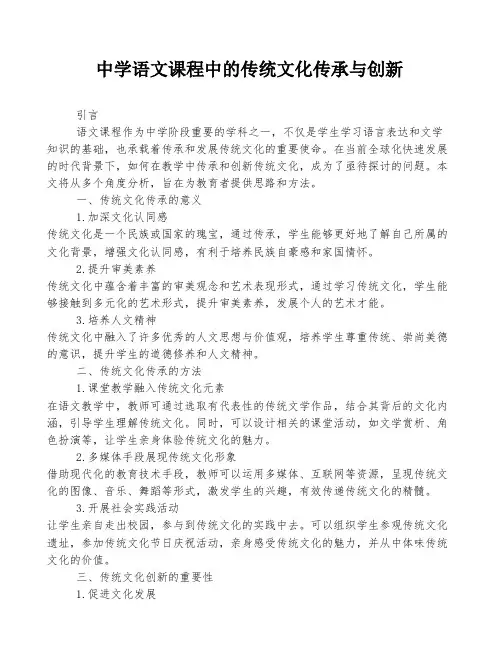 中学语文课程中的传统文化传承与创新