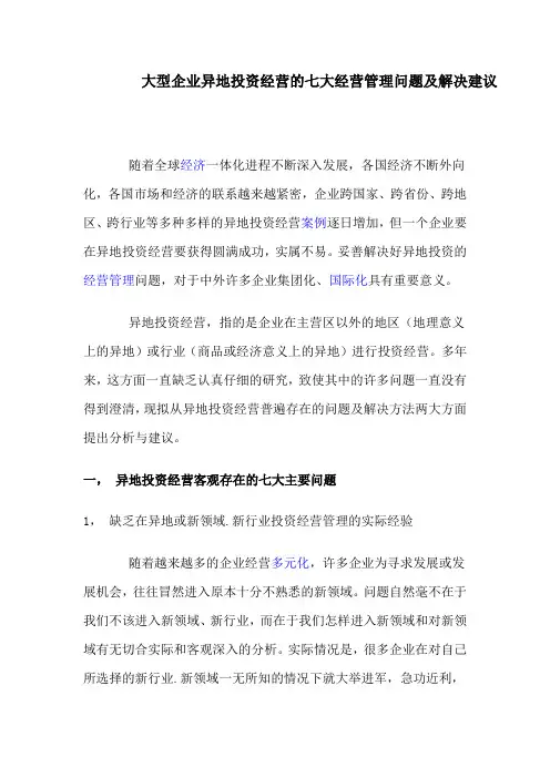 大型企业异地投资经营的七大经营管理问题及解决建议