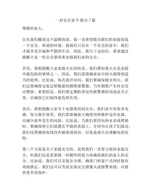 一封安全家书 集合7篇
