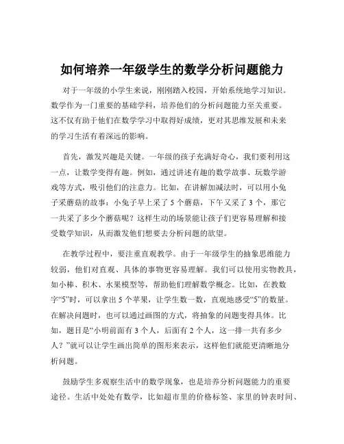 如何培养一年级学生的数学分析问题能力