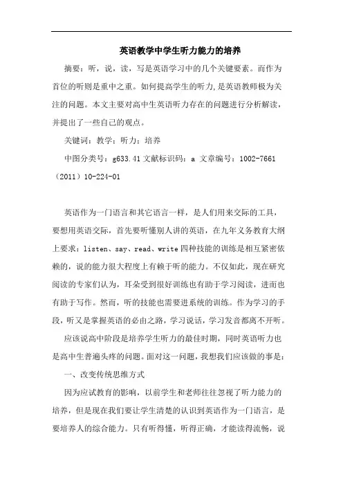 英语教学中学生听力能力培养论文