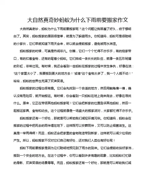 大自然真奇妙蚂蚁为什么下雨前要搬家作文