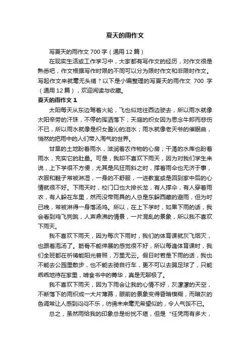 夏天的雨作文