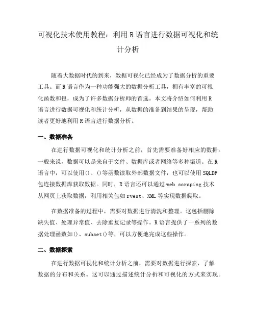 可视化技术使用教程：利用R语言进行数据可视化和统计分析(二)