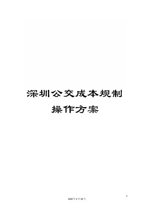 深圳公交成本规制操作方案