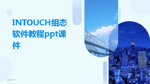 2024版INTOUCH组态软件教程ppt课件