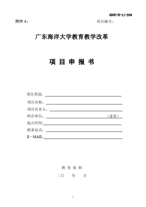 广东海洋大学教育教学改革项目申报书
