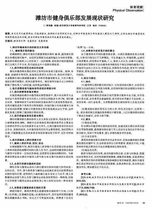 潍坊市健身俱乐部发展现状研究