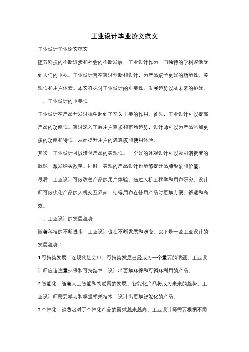 工业设计毕业论文范文