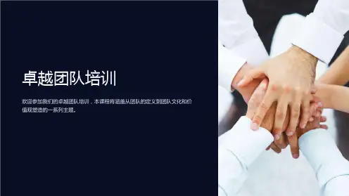 《卓越团队培训》课件
