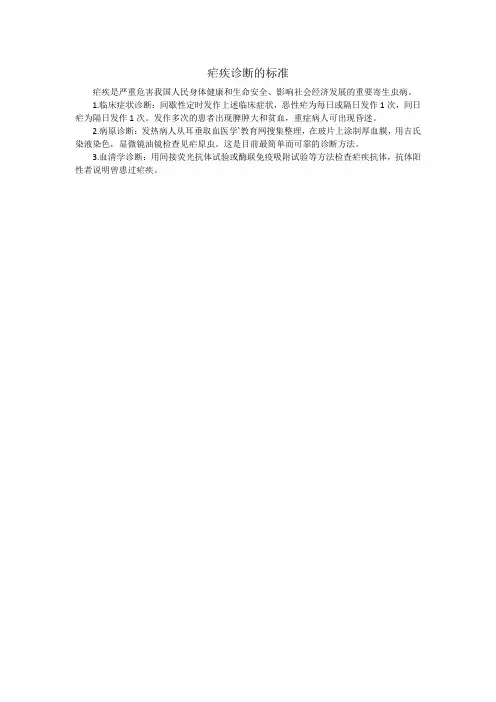 疟疾诊断的标准