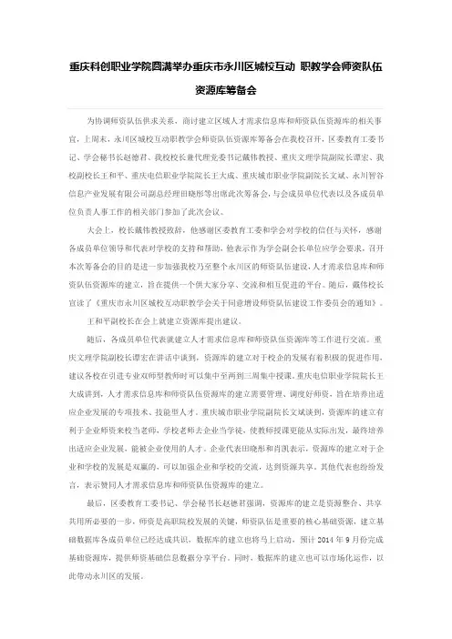 重庆科创职业学院圆满举办重庆市永川区城校互动 职教学会师资队伍资源库筹备会