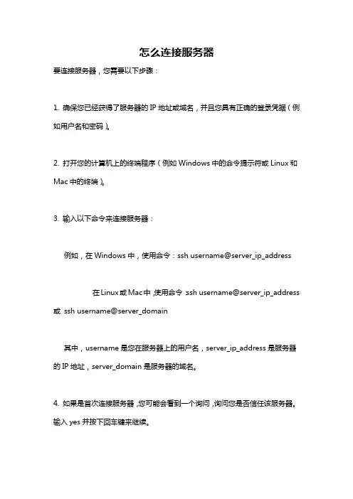 怎么连接服务器