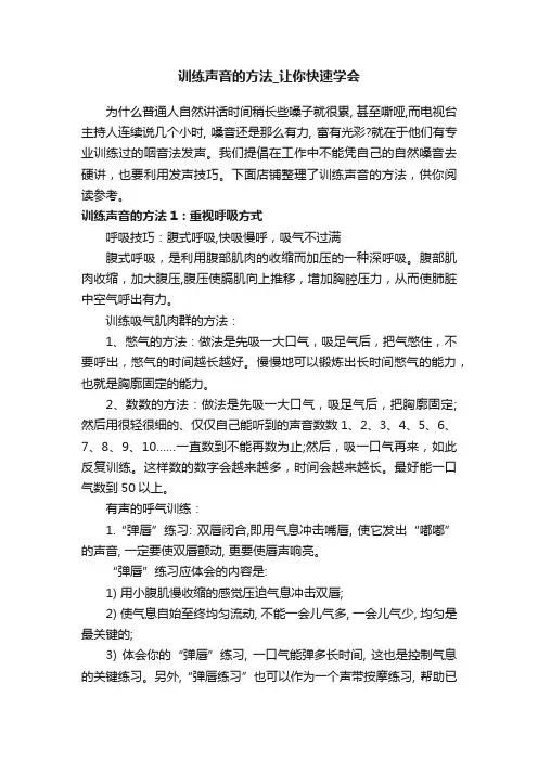 训练声音的方法_让你快速学会