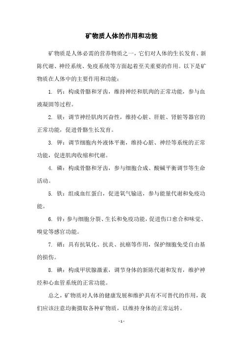 矿物质人体的作用和功能