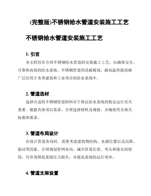 (完整版)不锈钢给水管道安装施工工艺