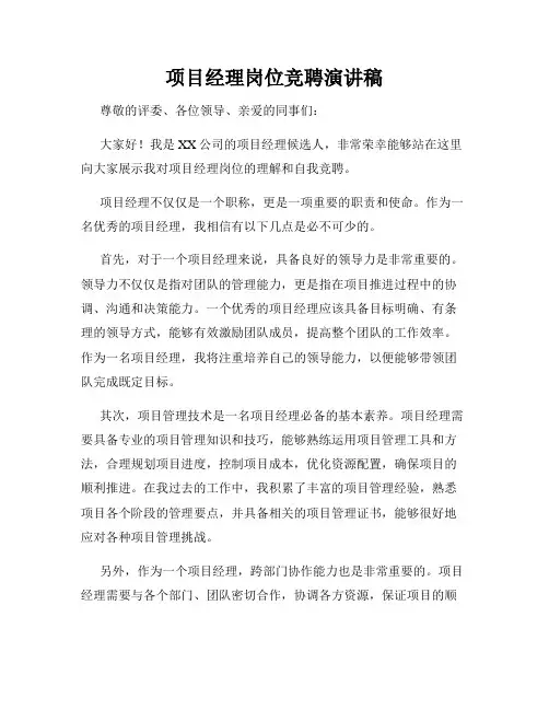 项目经理岗位竞聘演讲稿
