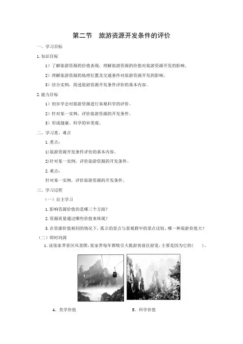 学案10： 2.2旅游资源开发条件的评价
