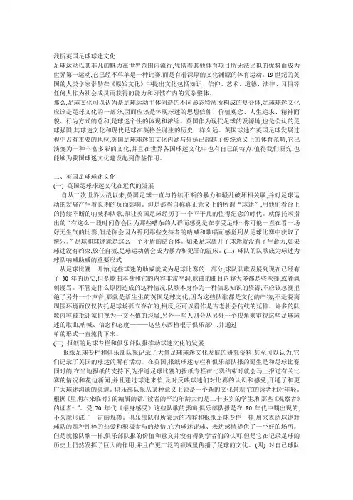 浅析英国足球球迷文化