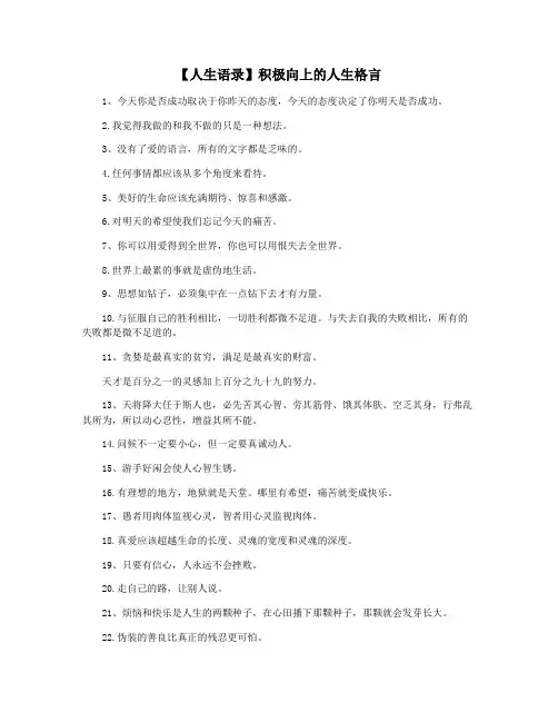 【人生语录】积极向上的人生格言