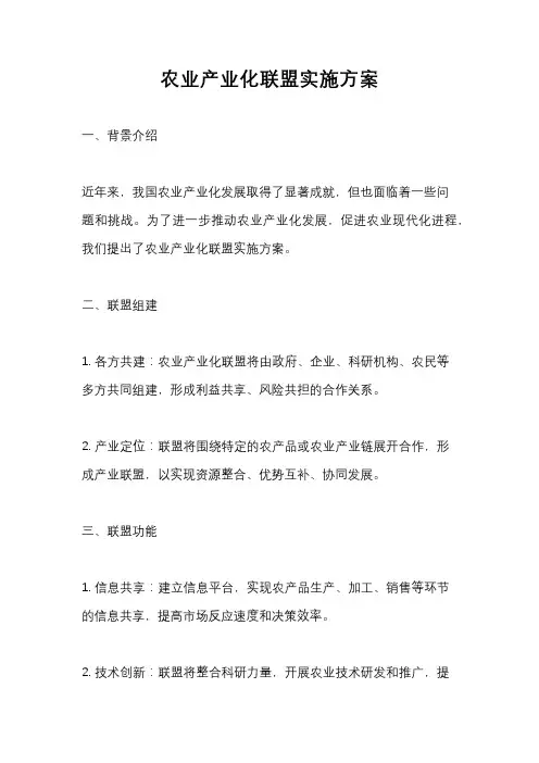 农业产业化联盟实施方案