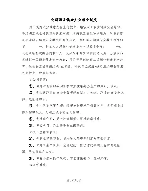 公司职业健康安全教育制度(5篇)